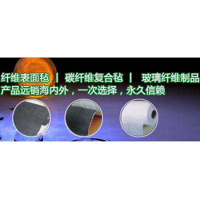 碳纖維表面氈
